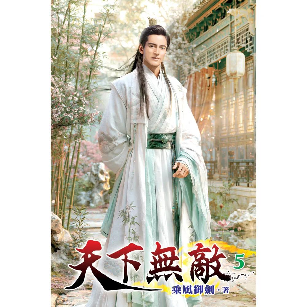 天下無敵05