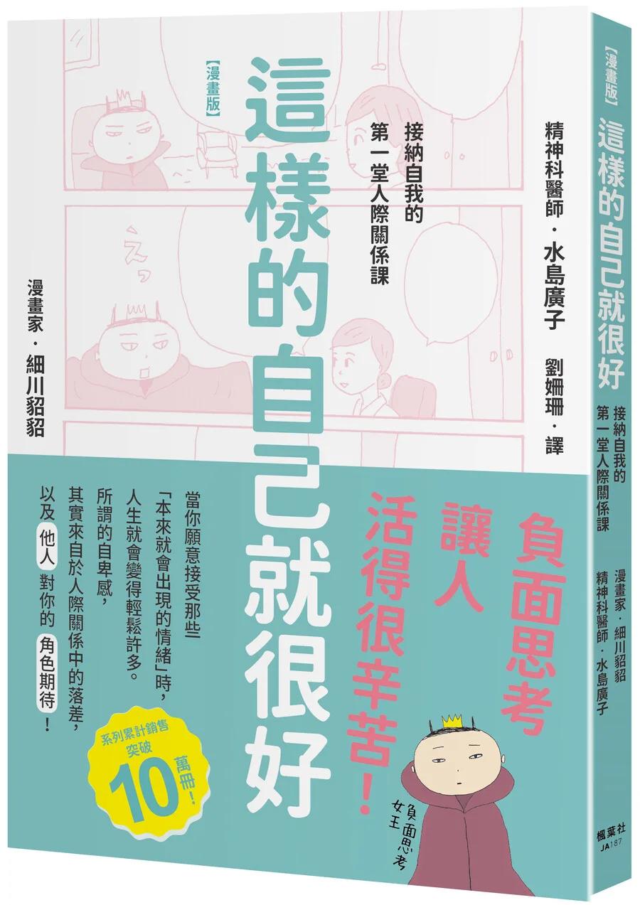 【漫畫版】這樣的自己就很好：接納自我的第一堂人際關係課