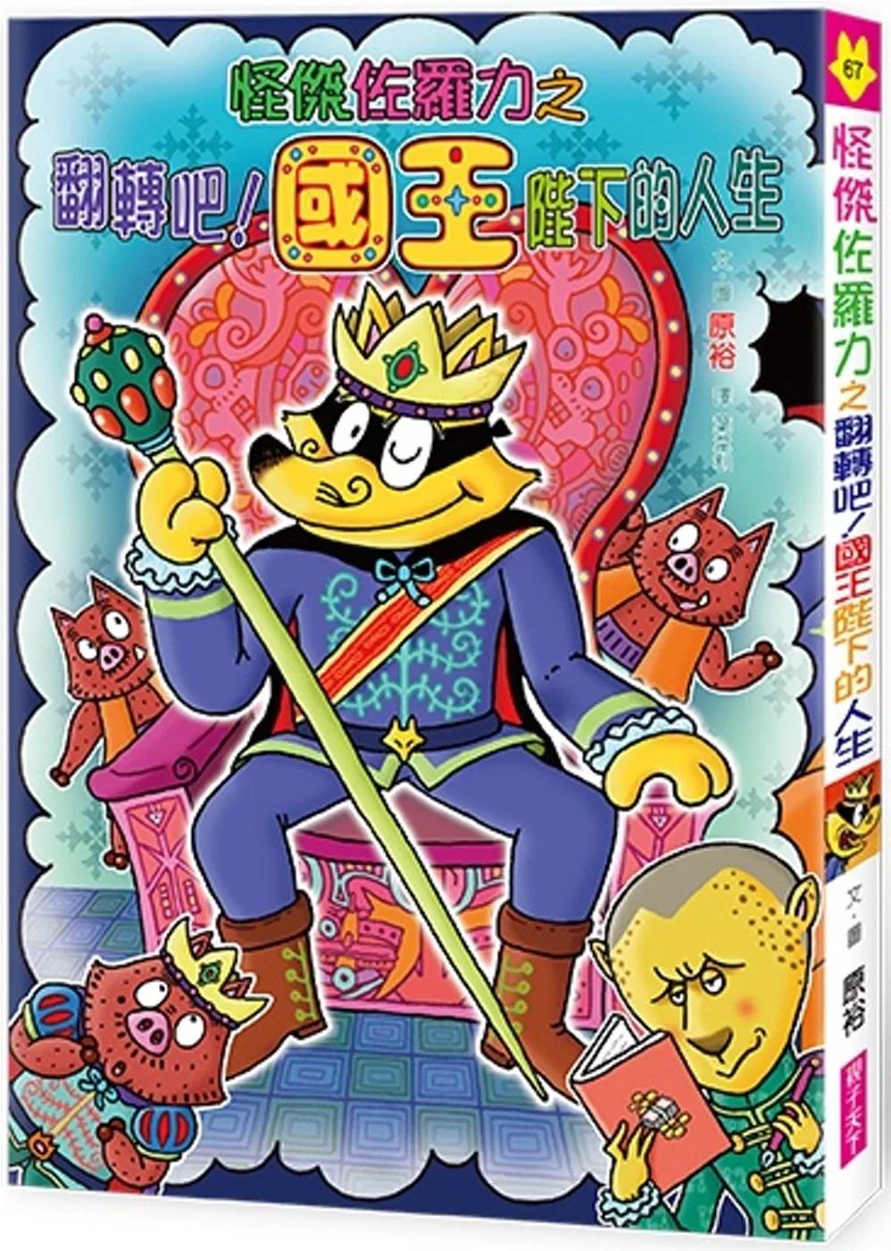 怪傑佐羅力67：怪傑佐羅力之翻轉吧！國王陛下的人生
