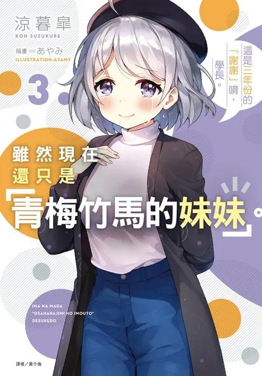 雖然現在還只是「青梅竹馬的妹妹」。 3