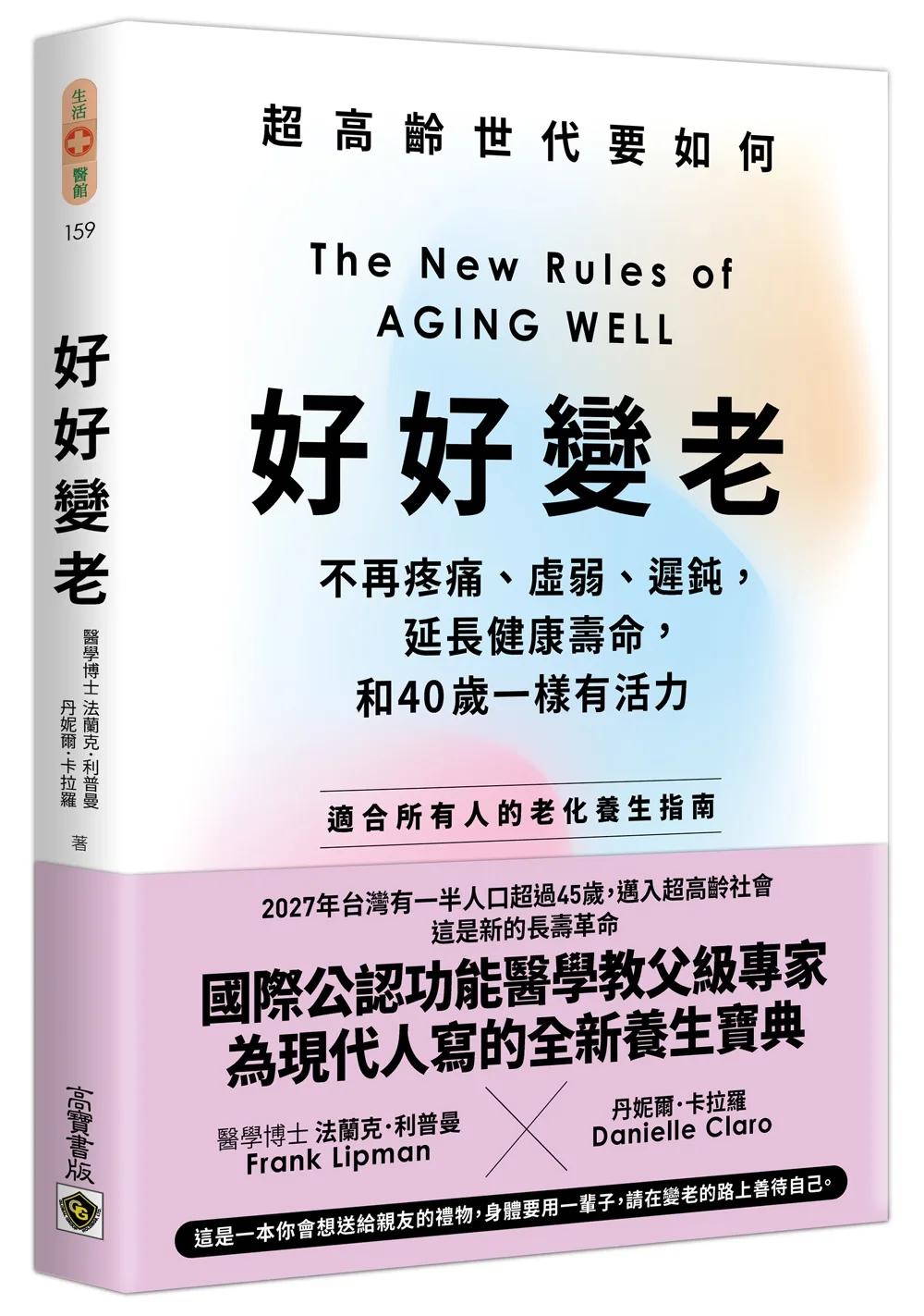 好好變老：不再疼痛、虛弱、遲鈍，延長健康壽命，和40歲一樣有活力