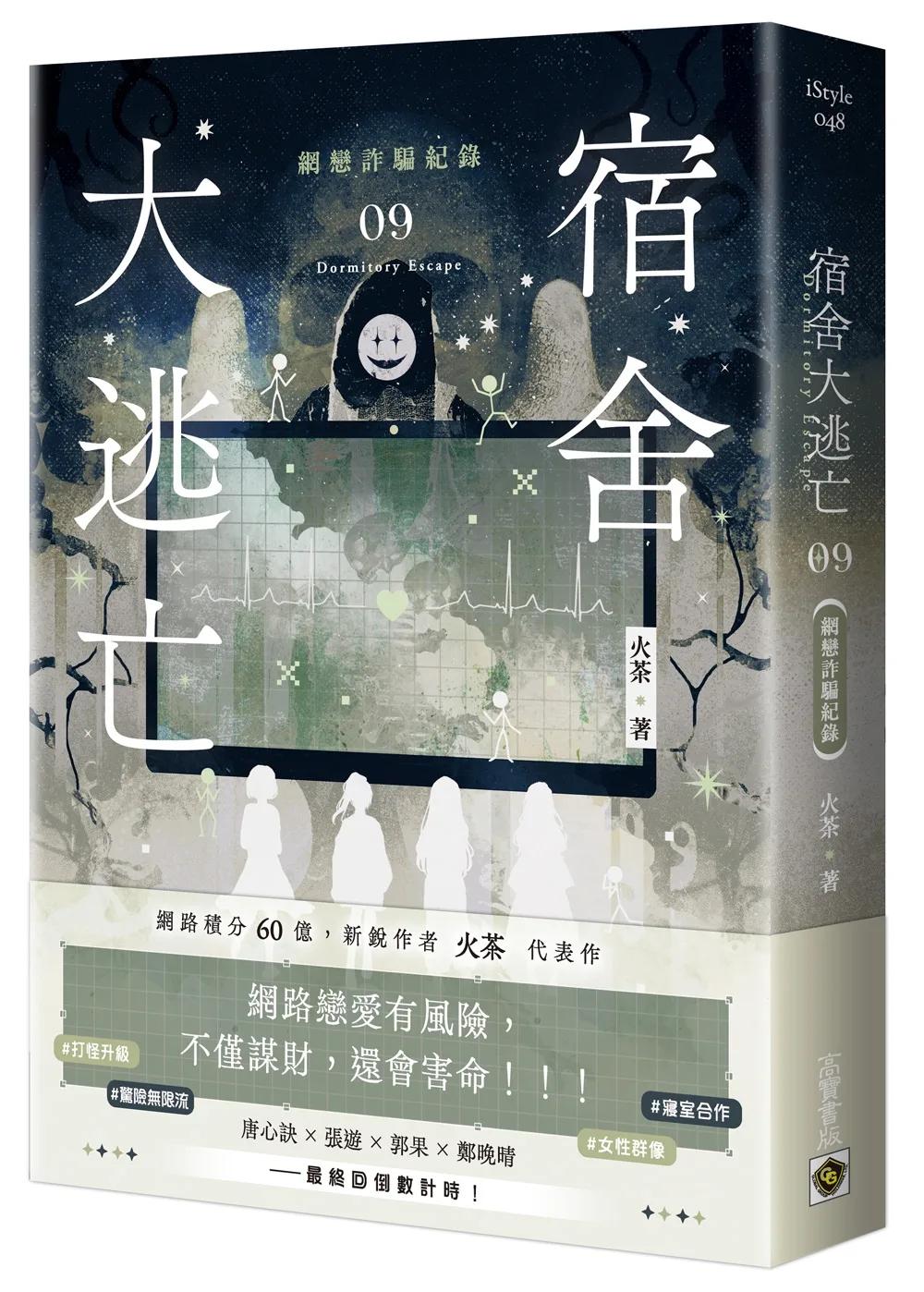 宿舍大逃亡09網戀詐騙紀錄