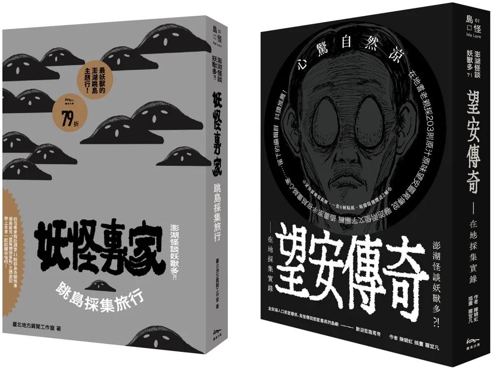 「離島聊齋！滿滿的澎湖鬼故事」博客來獨家套書（《望安傳奇》+《妖怪專家跳島採集旅行》，共2冊）