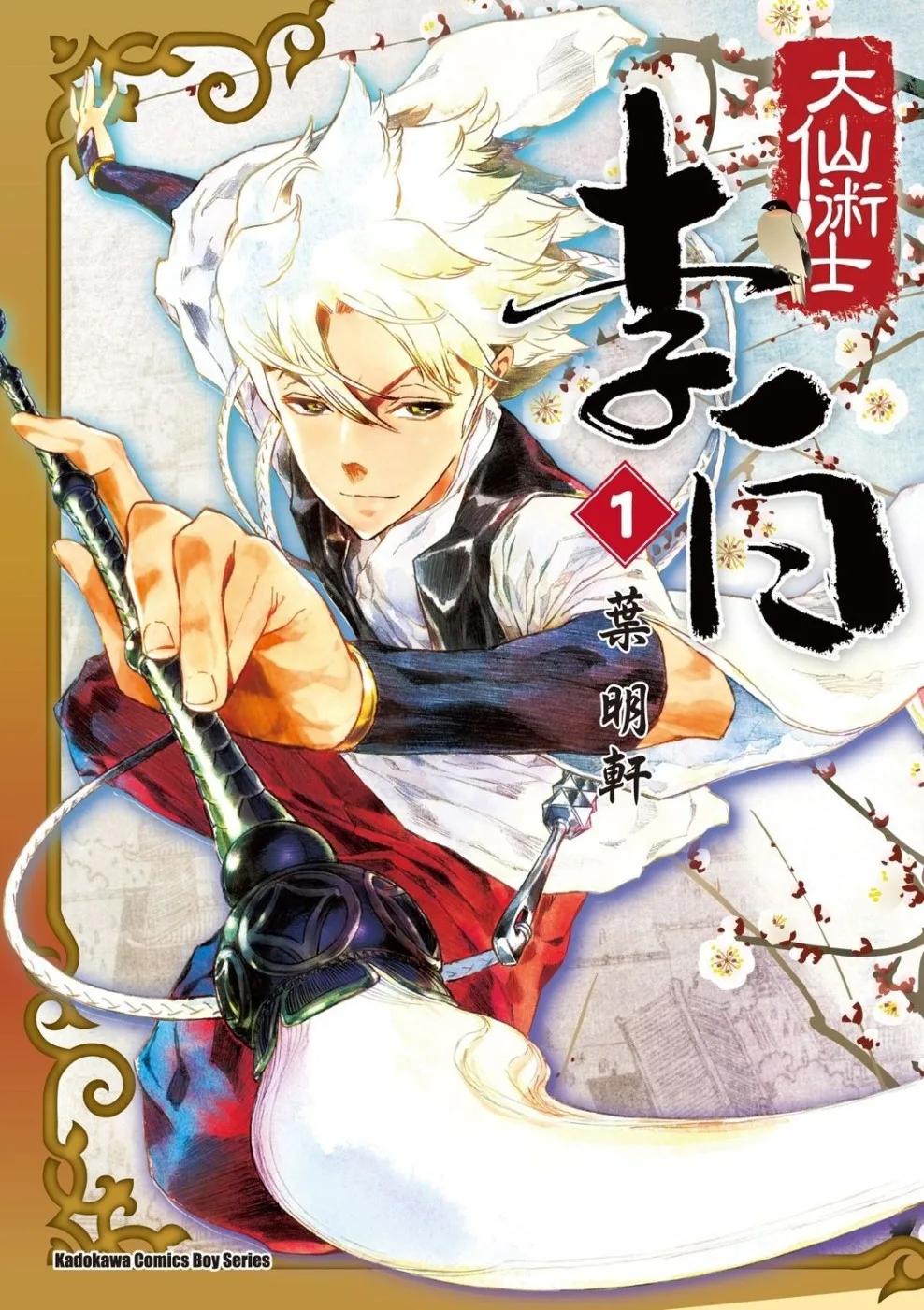 大仙術士  李白 (1)（2025版）