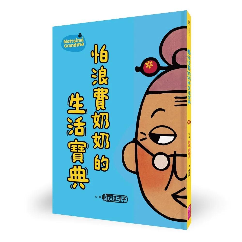 怕浪費奶奶2：怕浪費奶奶的生活寶典(新版)
