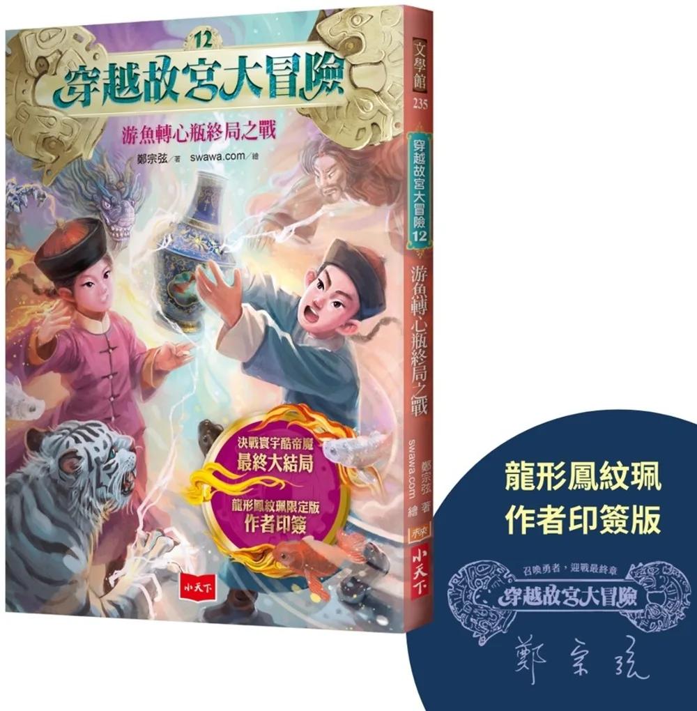 穿越故宮大冒險12：游魚轉心瓶終局之戰（龍形鳳紋珮作者印簽版）