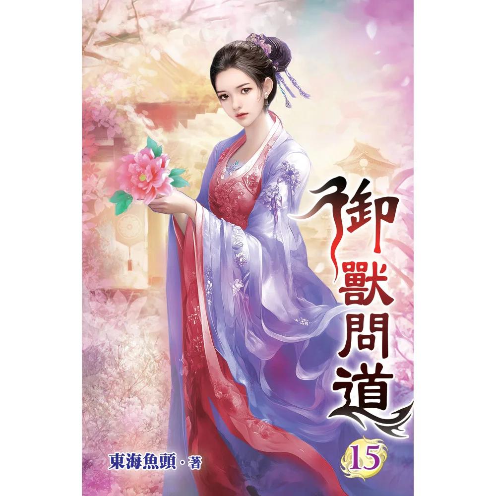 御獸問道15