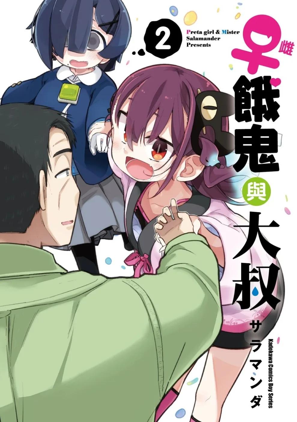 雌餓鬼與大叔 (2)