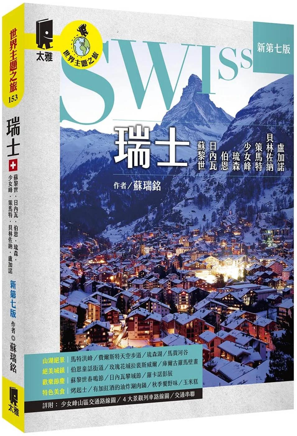 瑞士：蘇黎世、日內瓦、伯恩、琉森、少女峰、策馬特、貝林佐納、盧加諾（新第七版）
