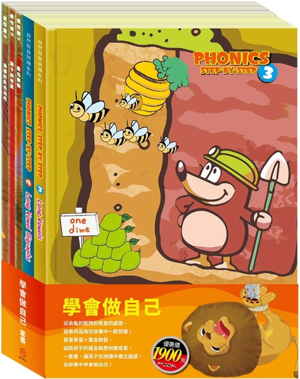 學會做自己 套組：《自然發音拼讀系列Phonics Step by Step 3-4》＋《樂樂貝貝的異想世界：龜兔賽跑＋獅子與老鼠＋烏鴉的彩色羽毛》