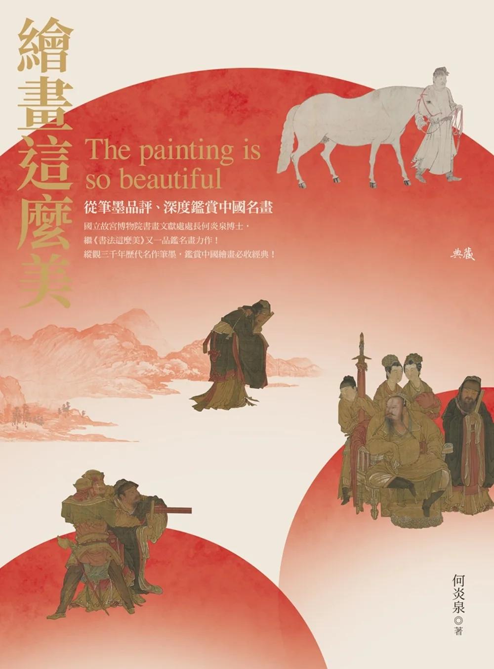 繪畫這麼美！從筆墨品評、深度鑑賞中國名畫