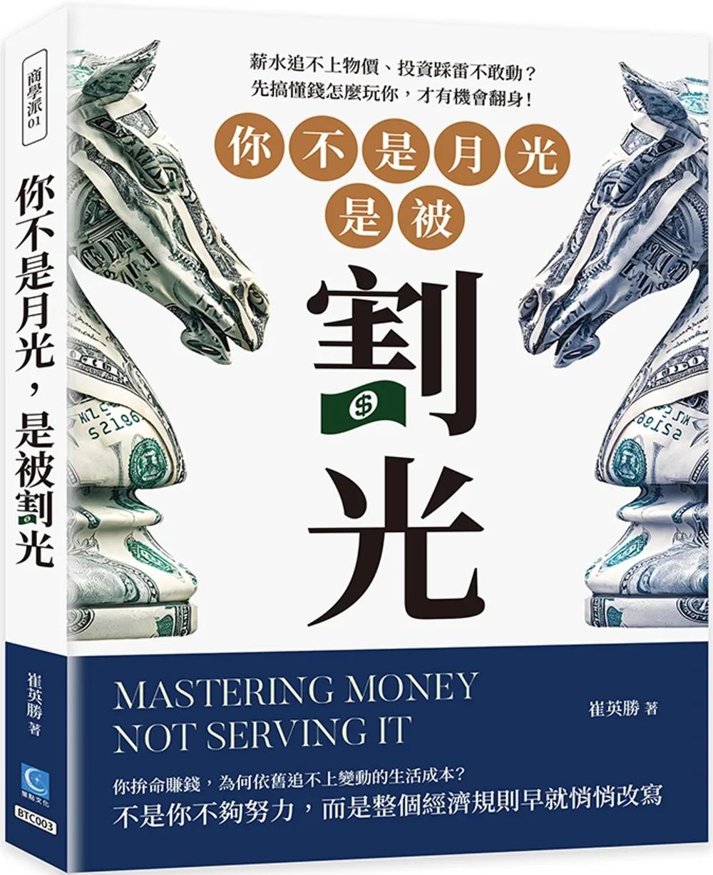 你不是月光，是被割光：薪水追不上物價、投資踩雷不敢動？先搞懂錢怎麼玩你，才有機會翻身！