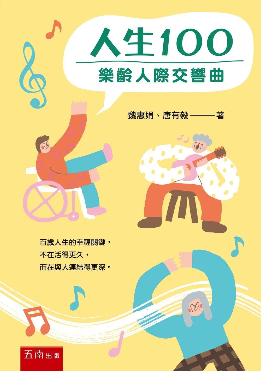 人生100：樂齡人際交響曲(第1版)