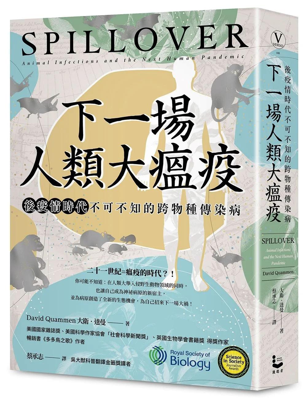 下一場人類大瘟疫：後疫情時代不可不知的跨物種傳染病