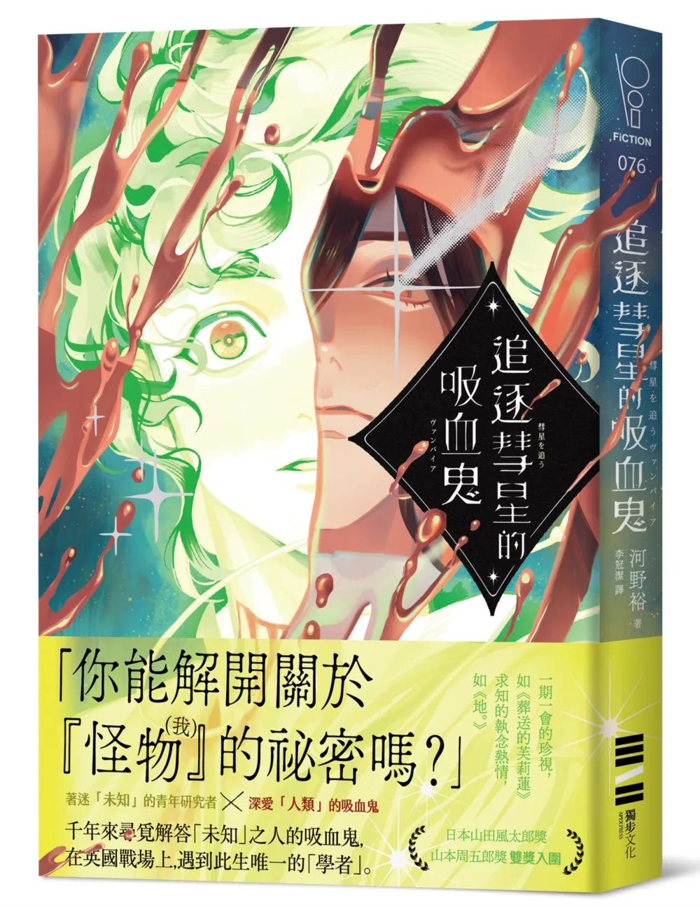 追逐彗星的吸血鬼【日本山田風太郎獎╳山本周五郎獎雙獎入圍】