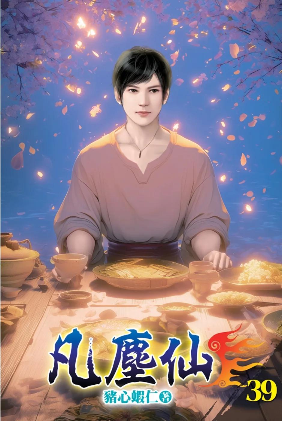 凡塵仙39