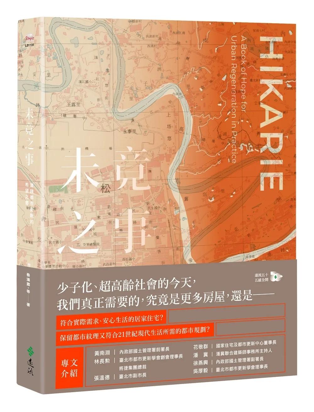 未竟之事：實踐都市更新的希望之書