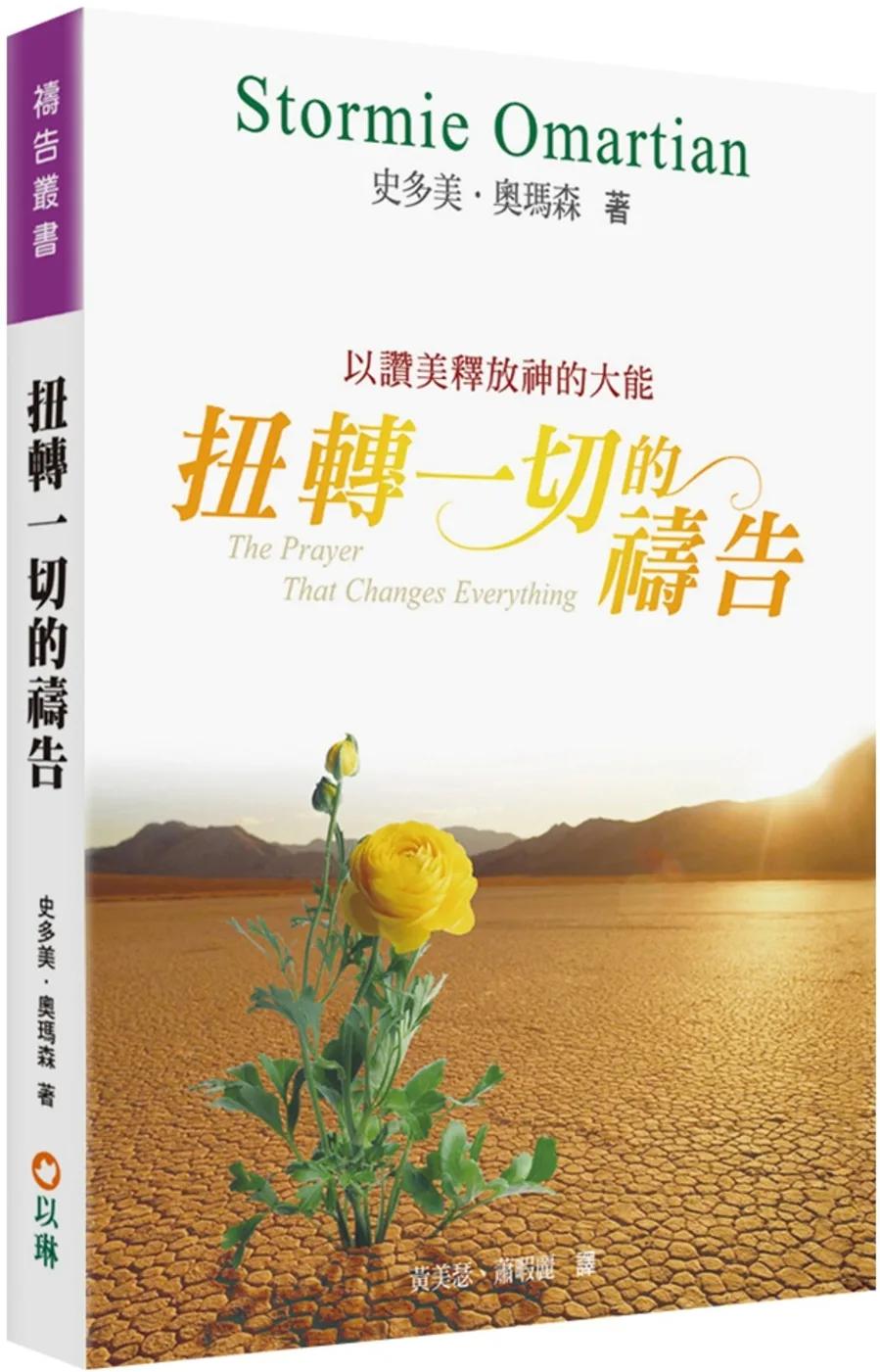 扭轉一切的禱告(2版)：以讚美釋放神的大能