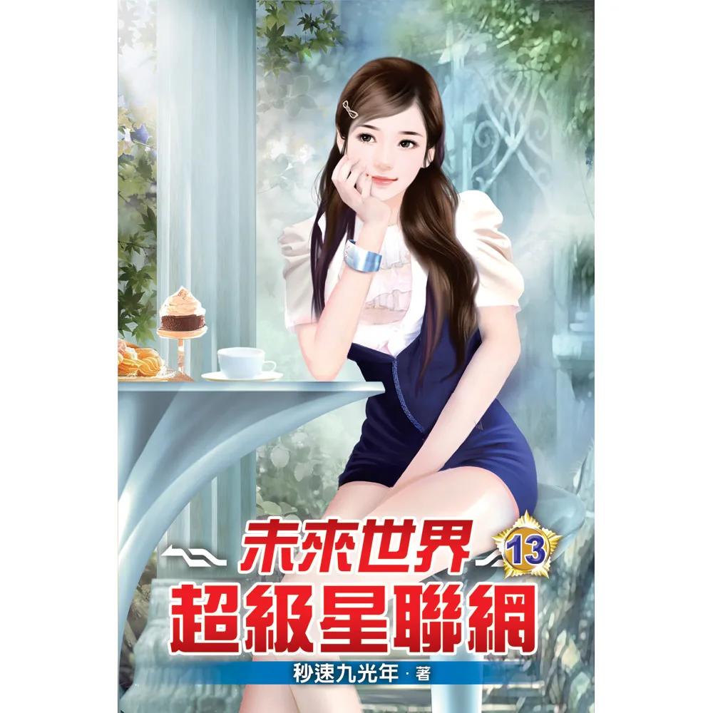未來世界超級星聯網13