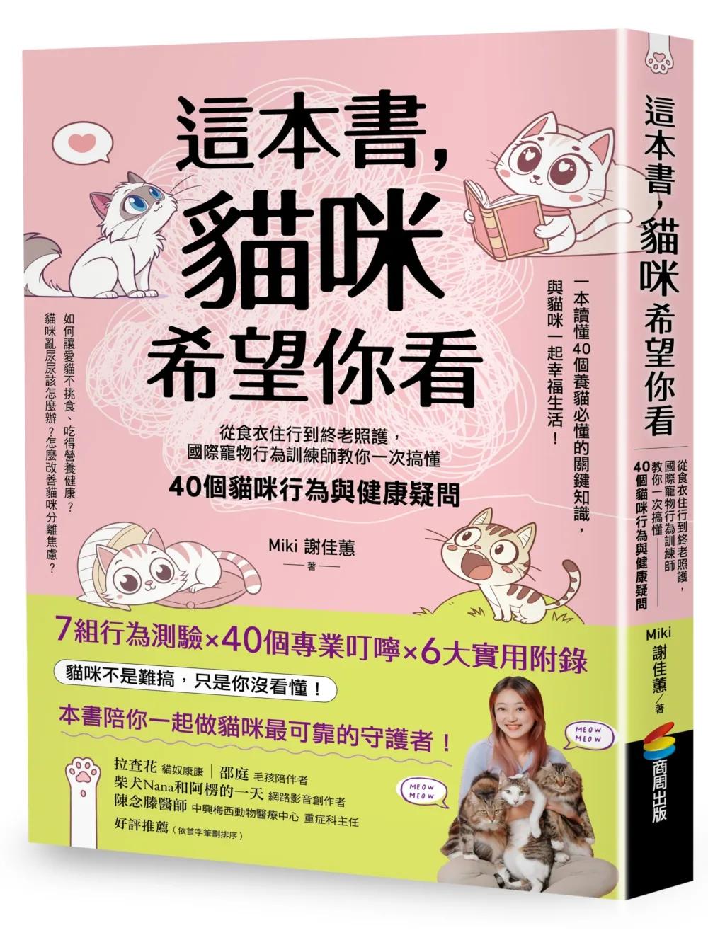 這本書，貓咪希望你看：從食衣住行到終老照護，國際寵物行為訓練師教你一次搞懂40個貓咪行為與健康疑問