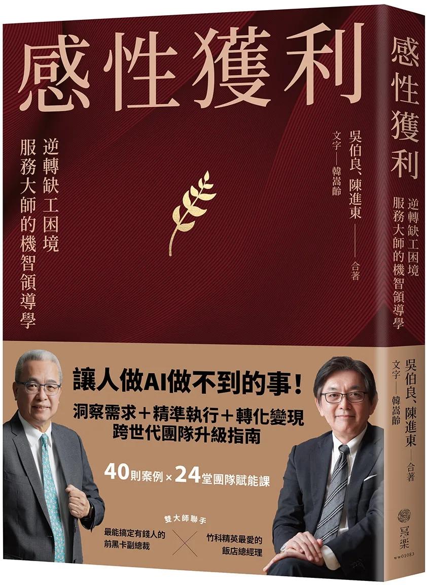 感性獲利：逆轉缺工困境，服務大師的機智領導學