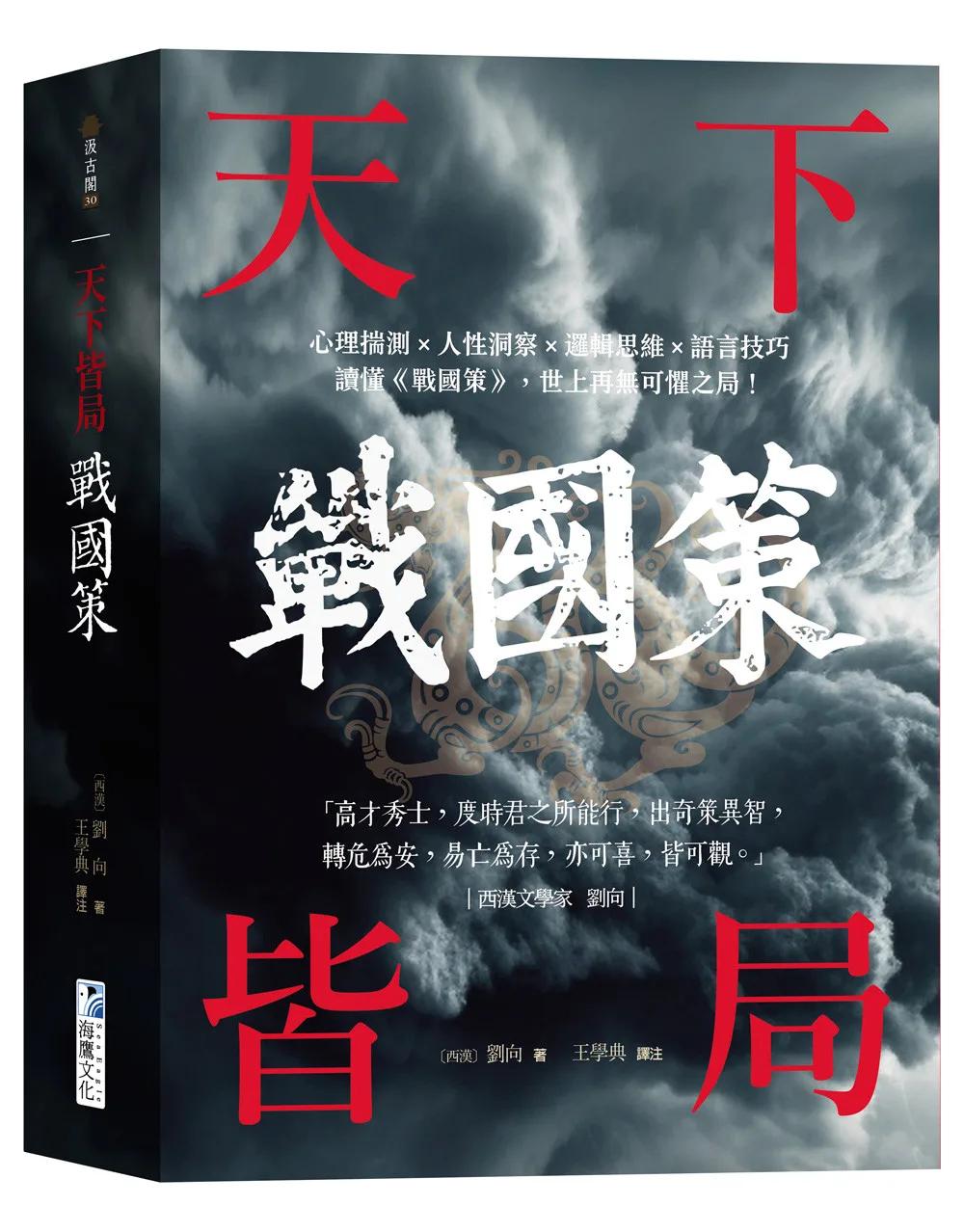 戰國策【天下皆局】：讀懂《戰國策》，世上再無可懼之局！