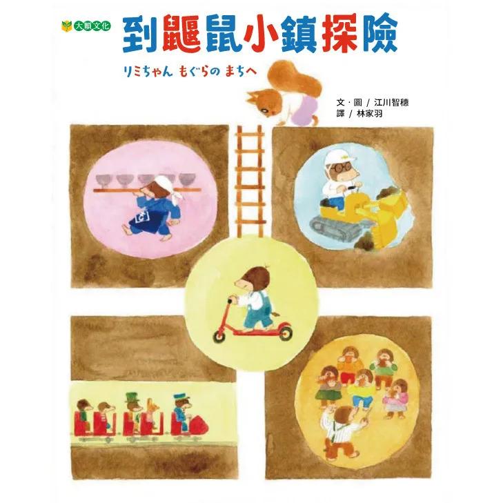 到鼴鼠小鎮探險