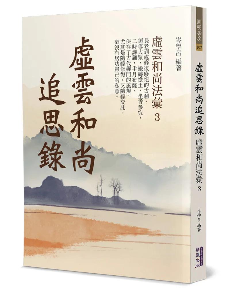 虛雲和尚追思錄：虛雲和尚法彙(3)