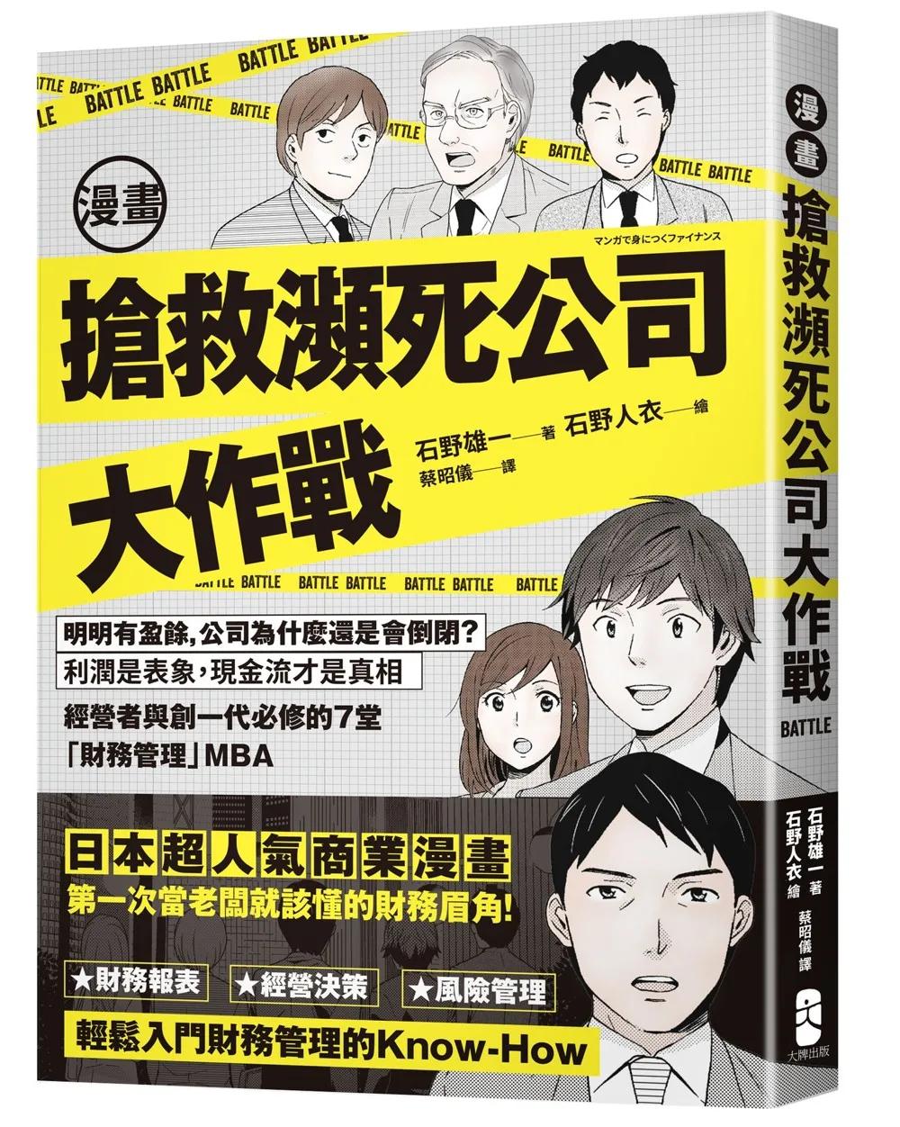 漫畫 搶救瀕死公司大作戰：明明有盈餘，公司為什麼還是會倒閉？利潤是表象，現金流才是真相，經營者與創一代必修的7堂「財務管理」MBA