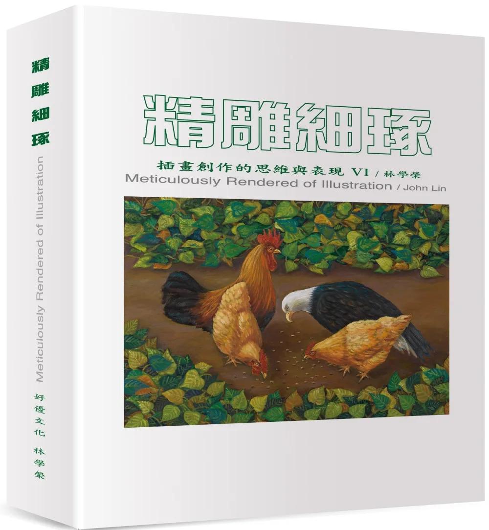精雕細琢：插畫創作的思維與表現VI