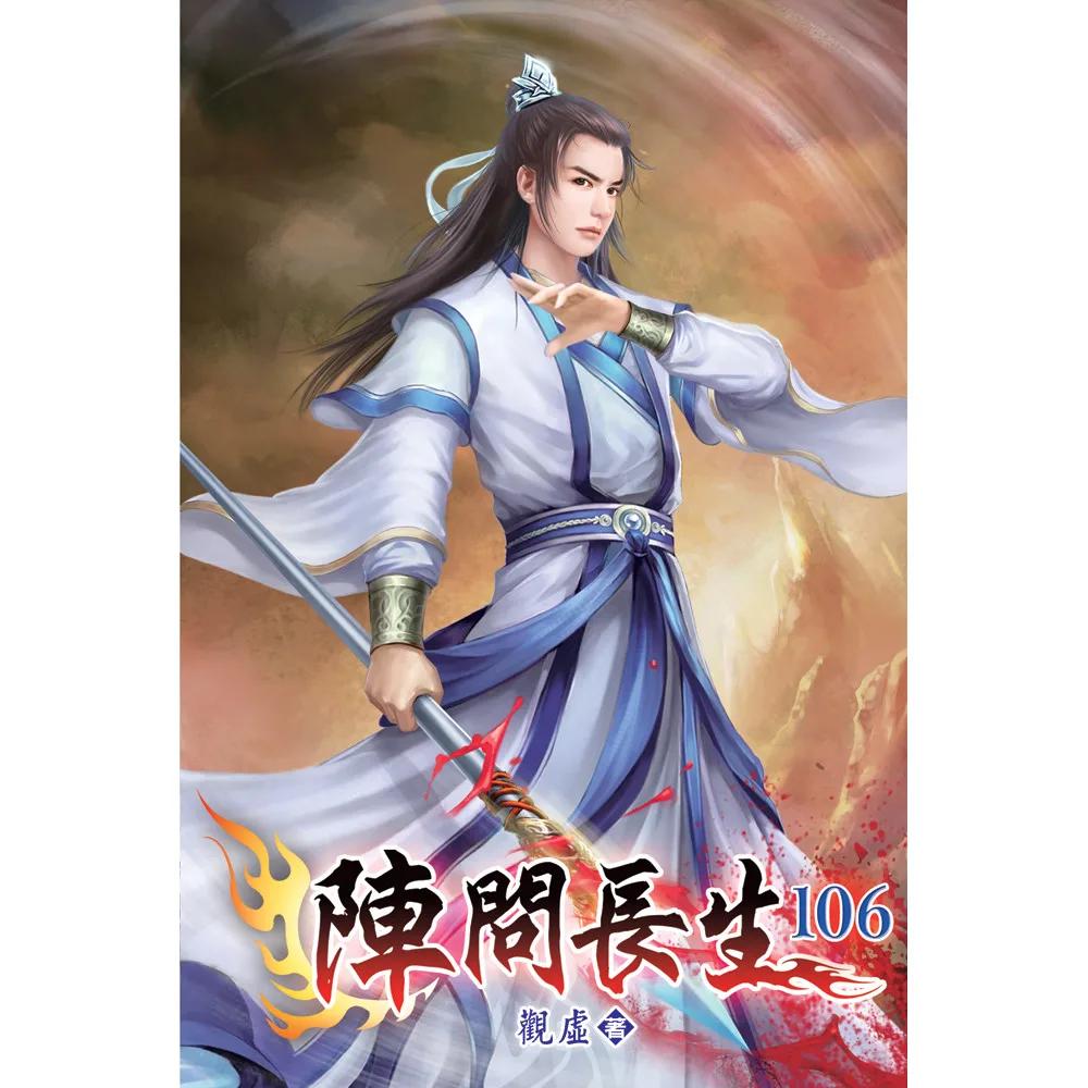 陣問長生106