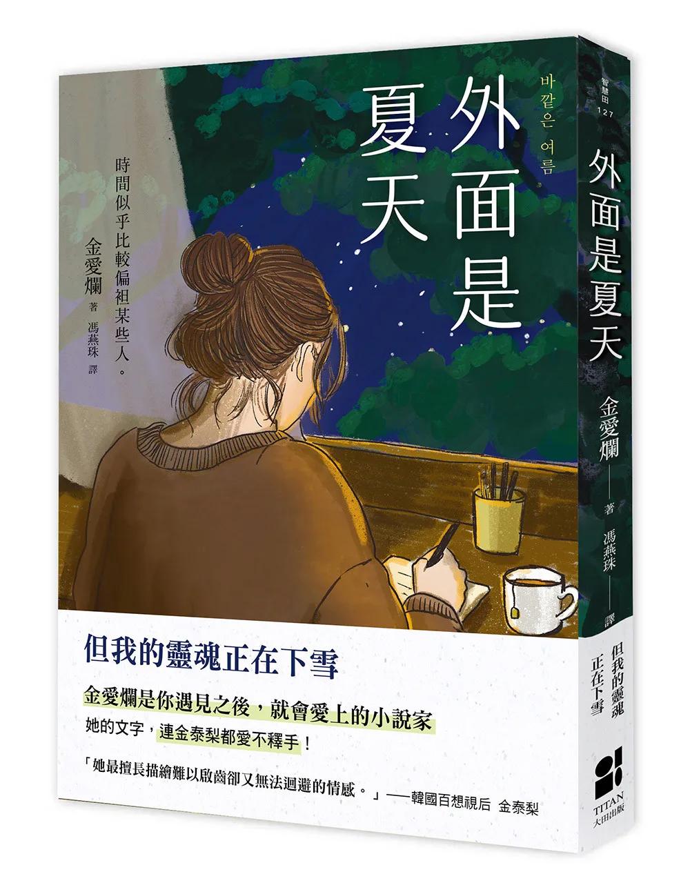 外面是夏天