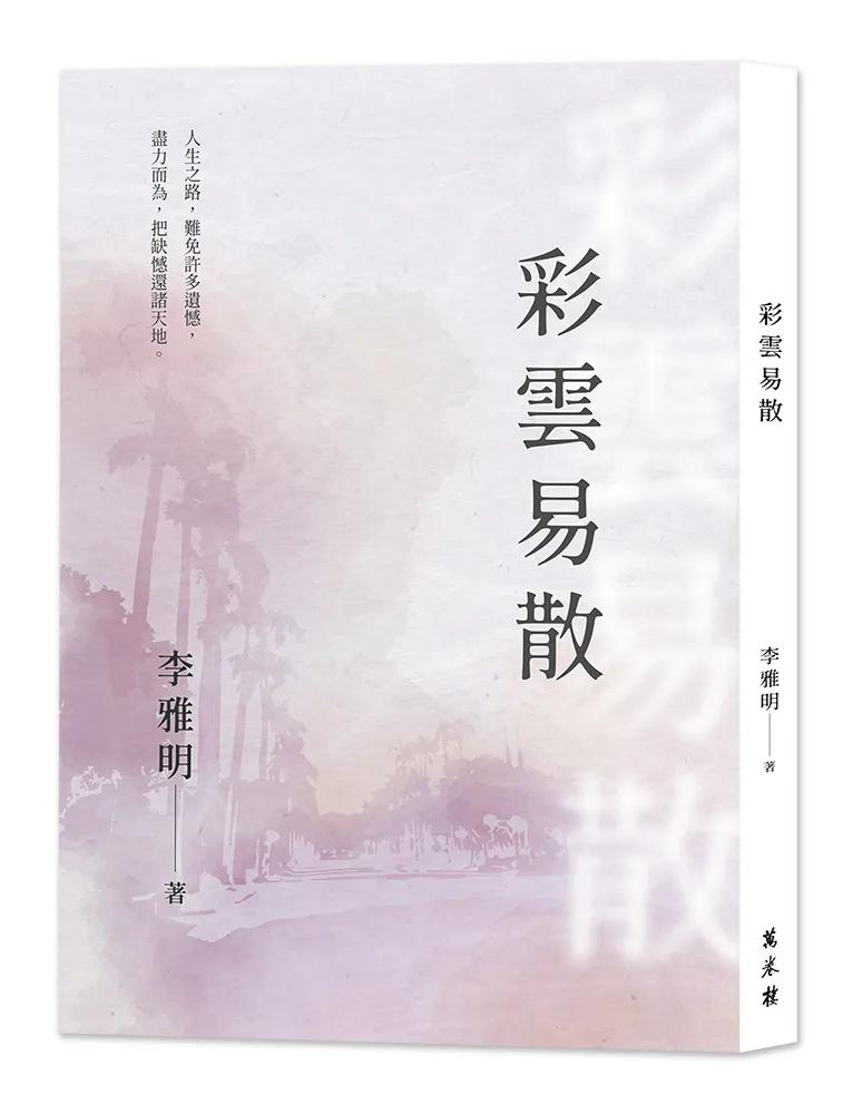 彩雲易散