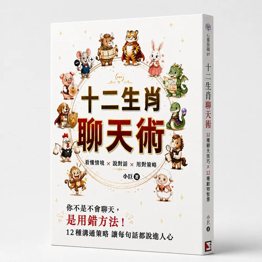 十二生肖聊天術