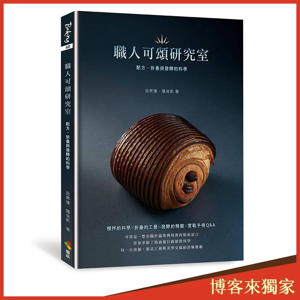 職人可頌研究室【博客來獨家親簽版】：配方、折疊與發酵的科學