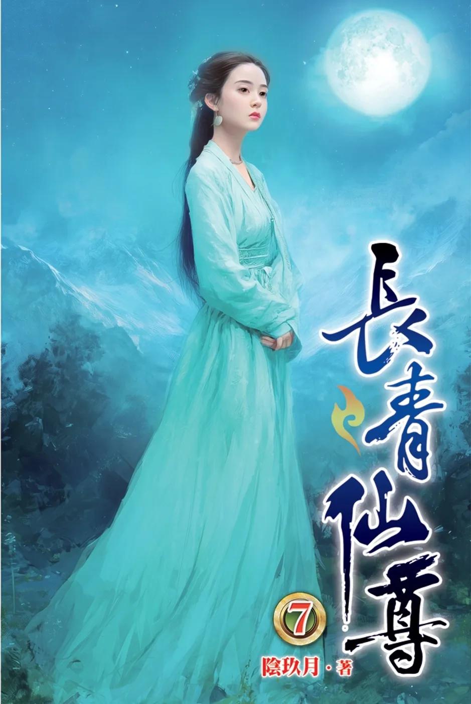 長青仙尊07
