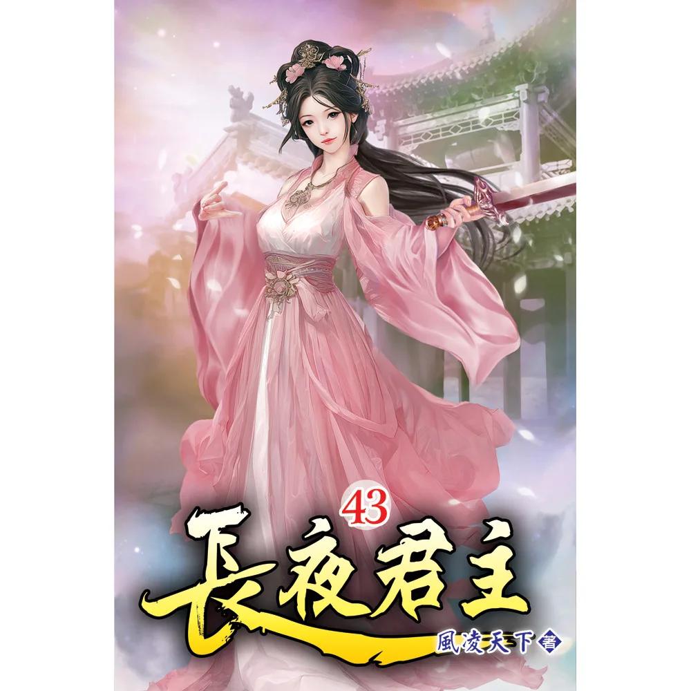 長夜君主43