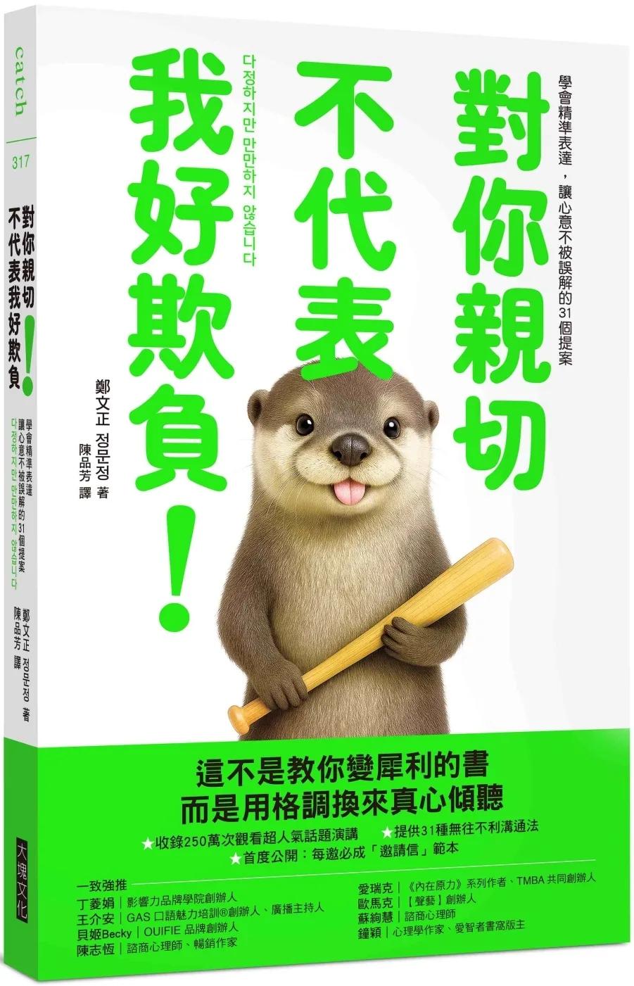 對你親切，不代表我好欺負：學會精準表達，讓心意不被誤解的31個提案