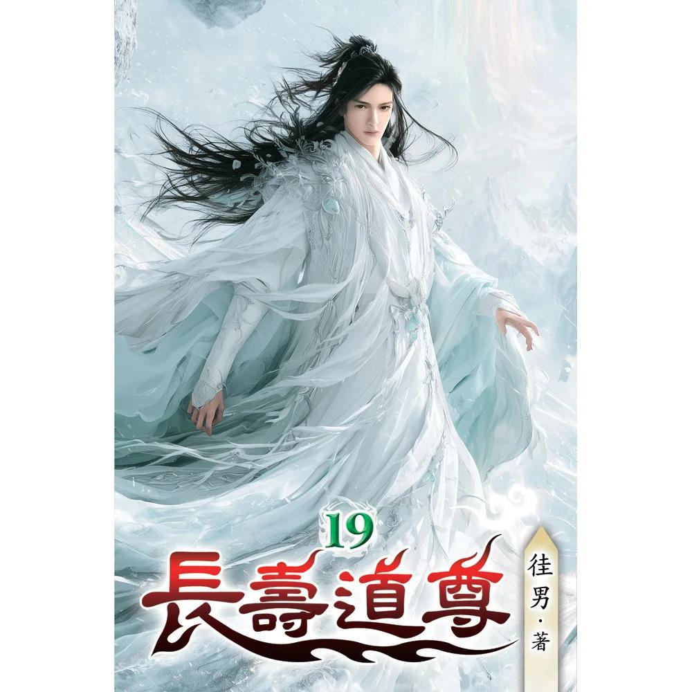 長壽道尊19