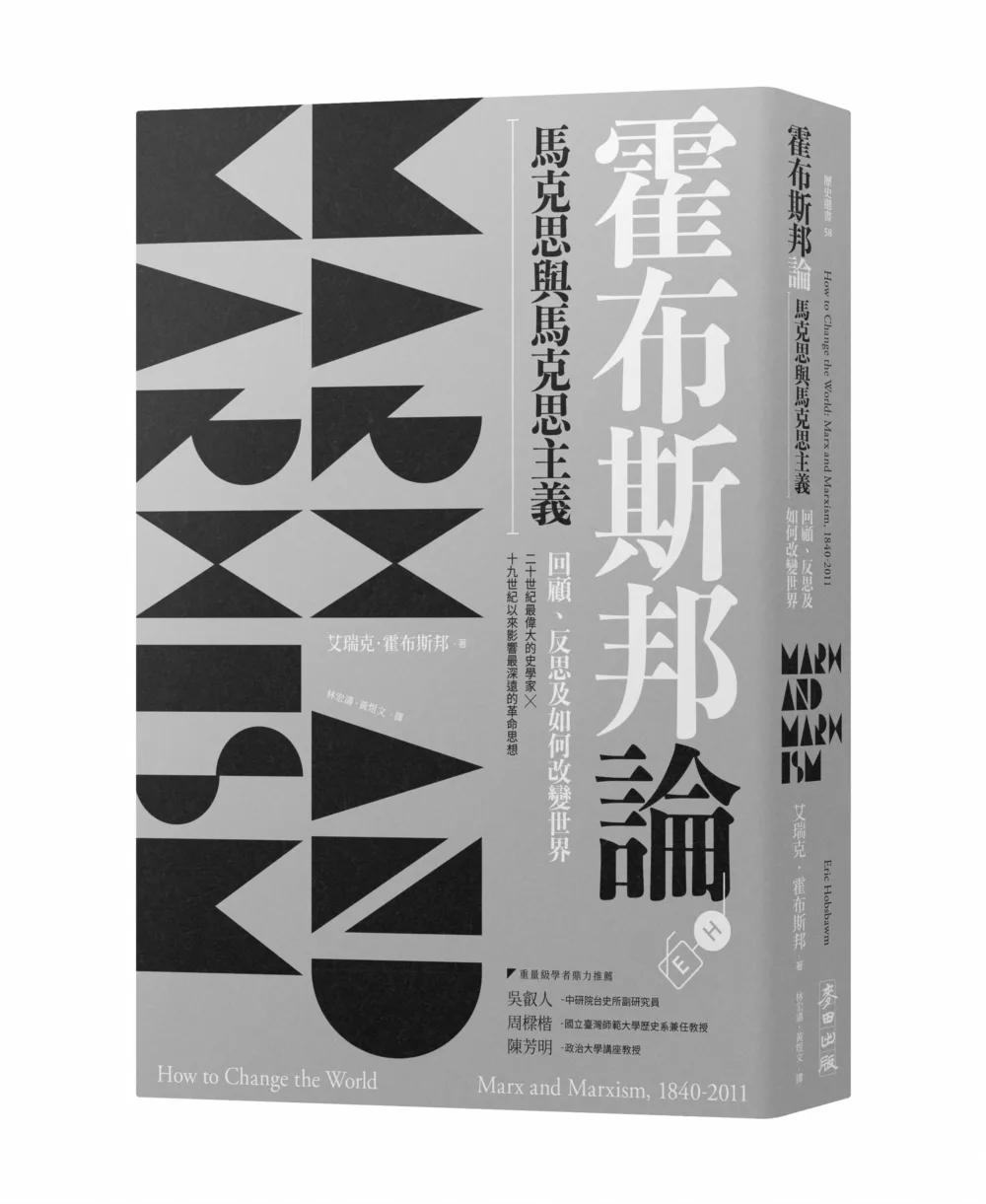 霍布斯邦論馬克思與馬克思主義：回顧、反思及如何改變世界（《如何改變世界》新版）