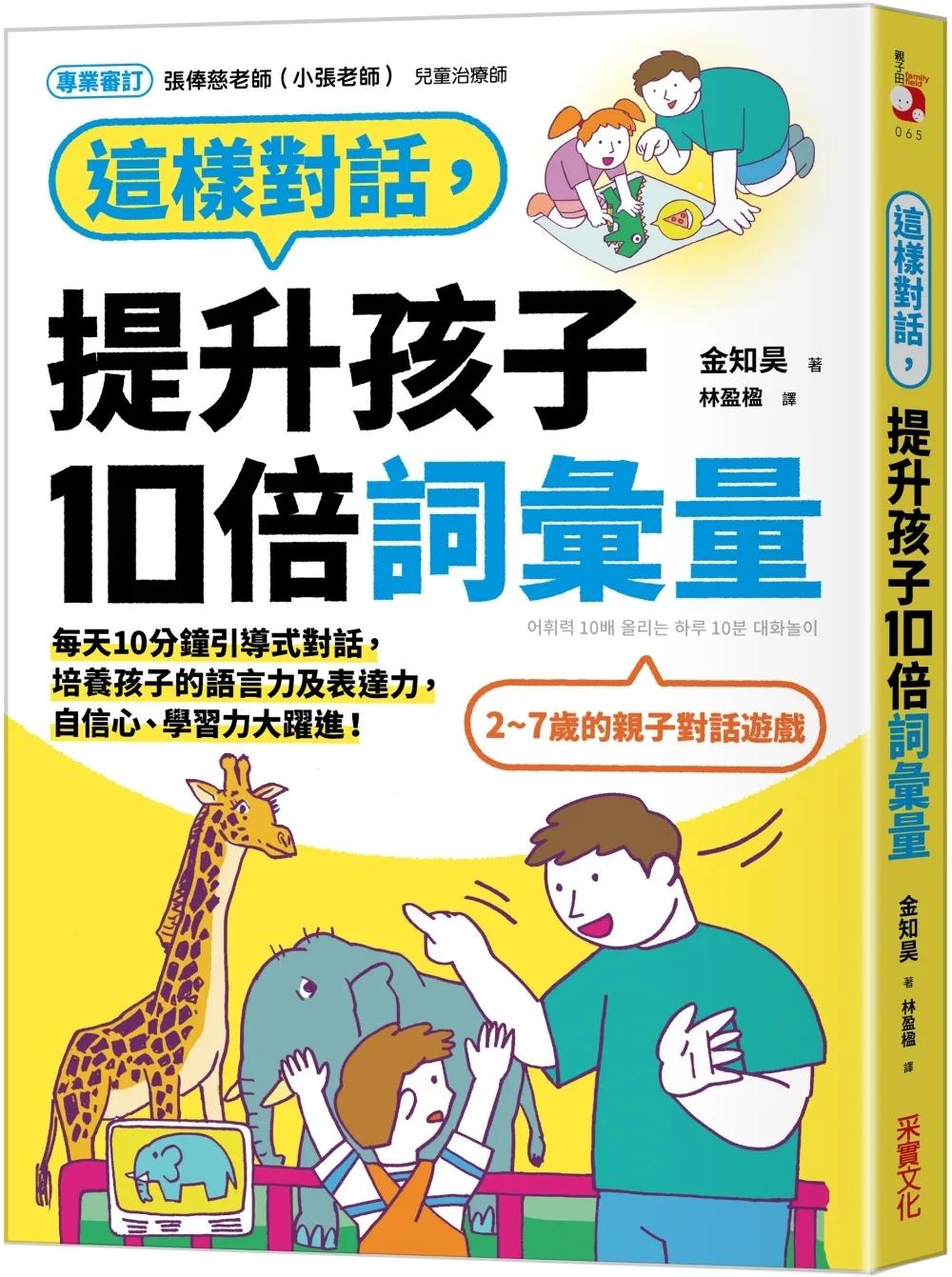 這樣對話，提升孩子10倍詞彙量：每天10分鐘引導式對話，培養孩子的語言力及表達力，自信心、學習力大躍進！