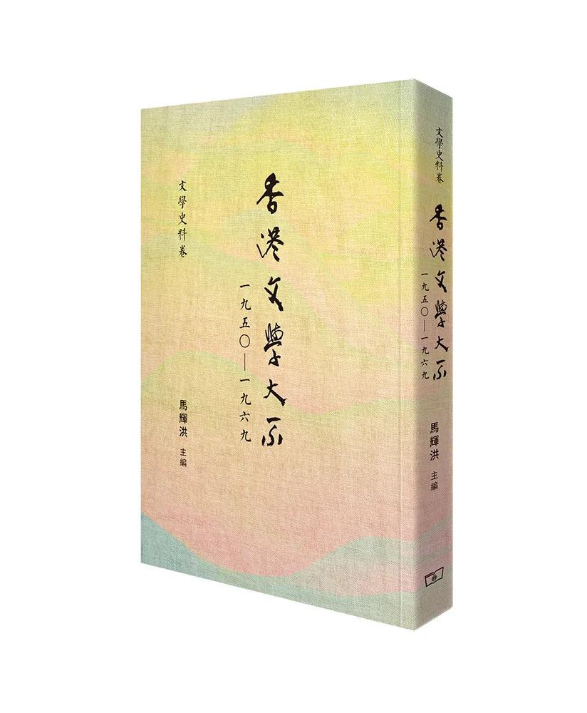 香港文學大系一九五○—一九六九 文學史料卷