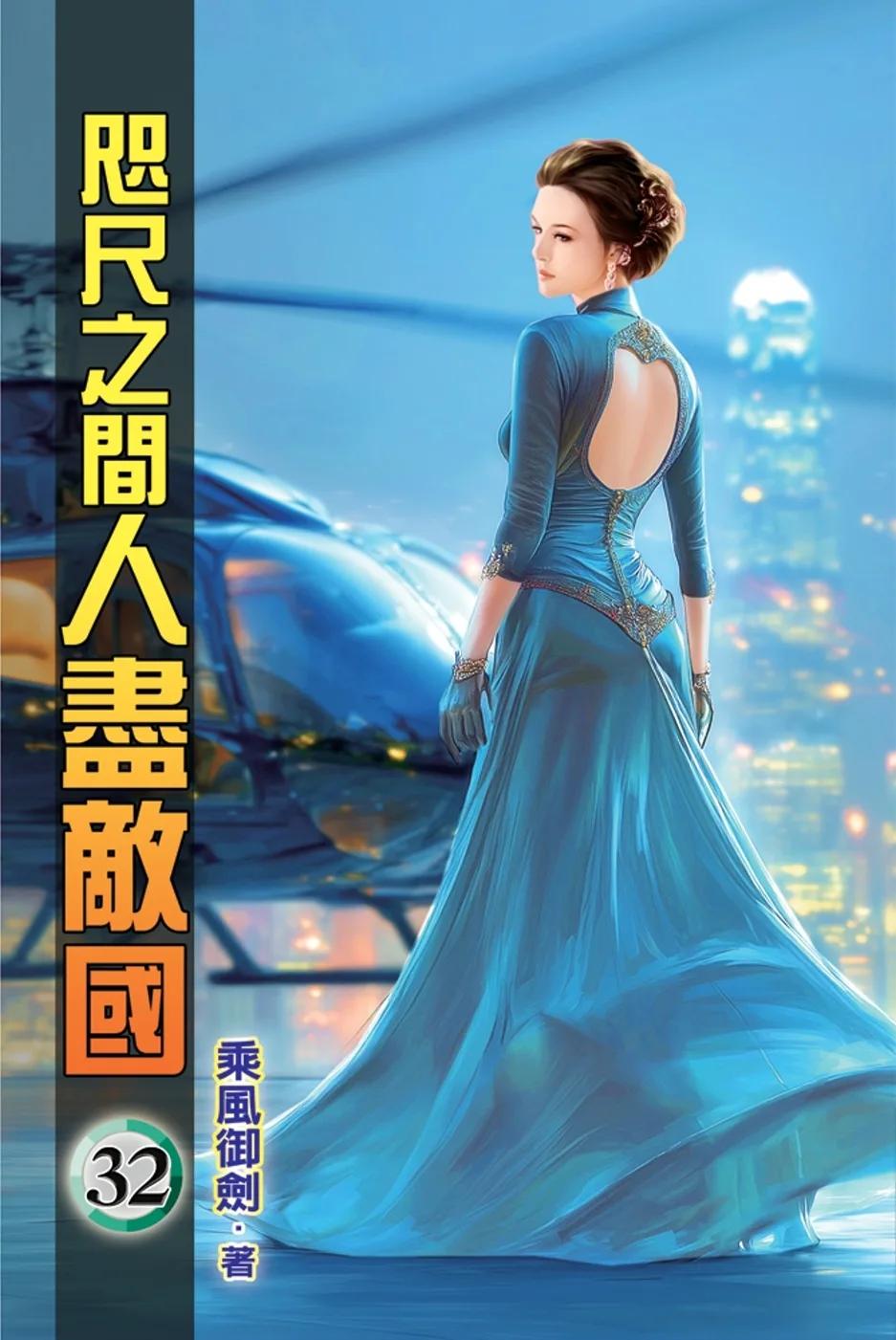 咫尺之間人盡敵國32