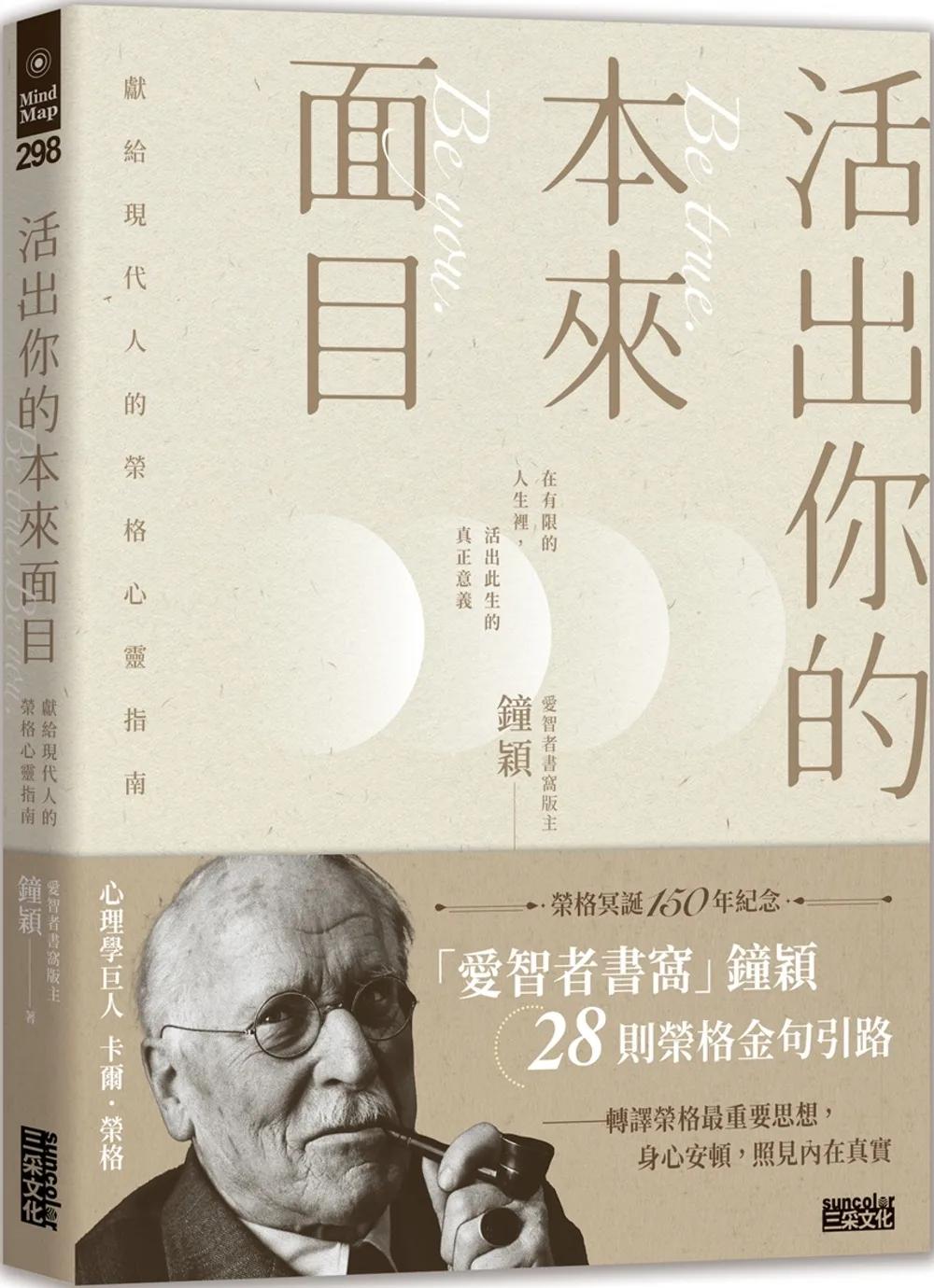 活出你的本來面目：獻給現代人的榮格心靈指南：在有限的人生裡，活出此生的真正意義