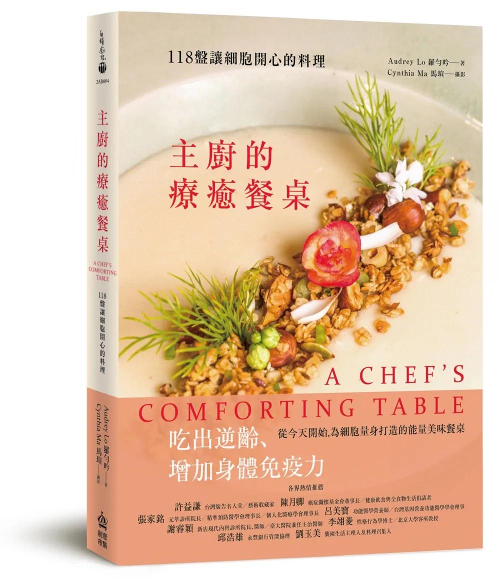 主廚的療癒餐桌：118盤讓細胞開心的料理