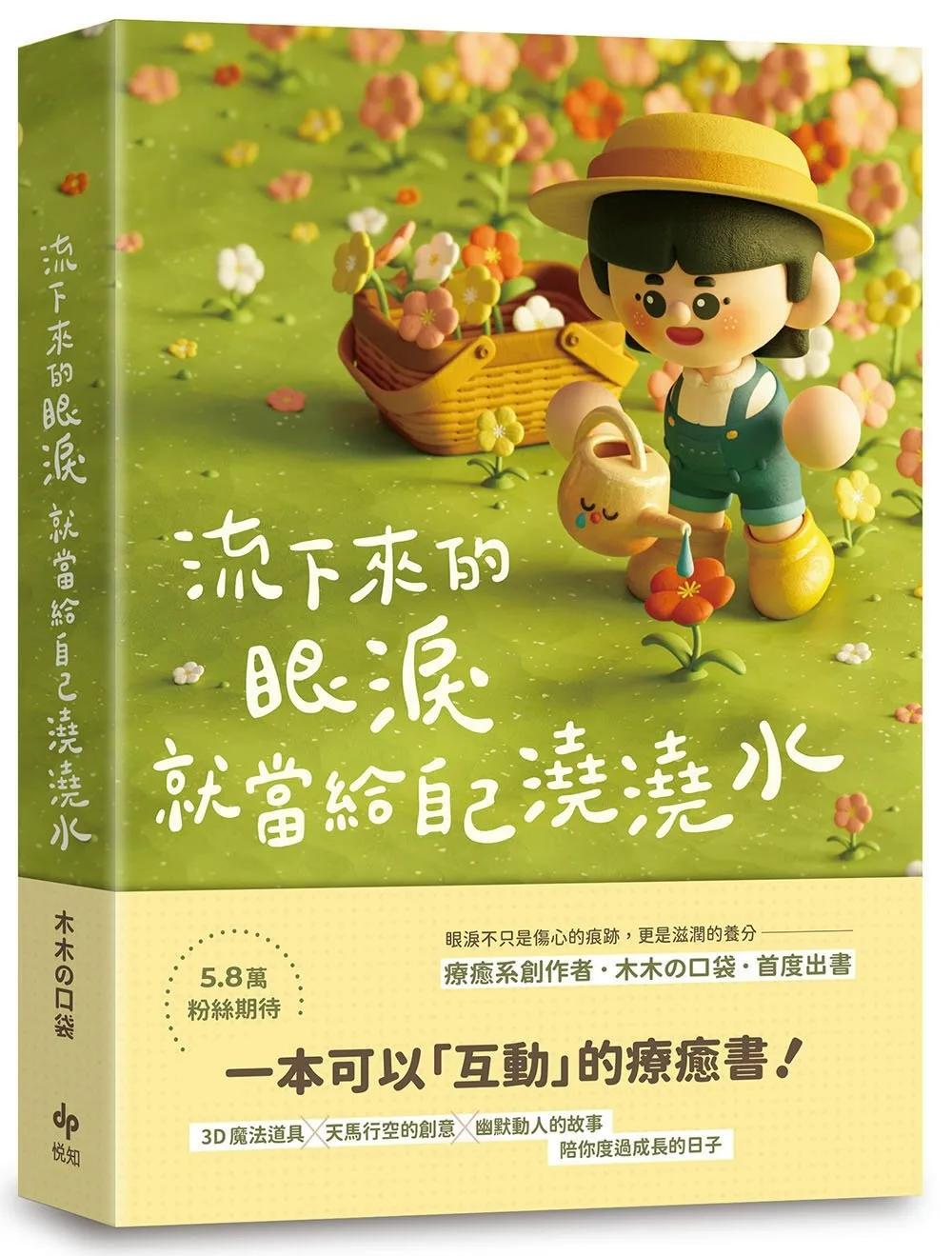 流下來的眼淚就當給自己澆澆水：木木の口袋首度出書！一本可以「互動」的療癒書！