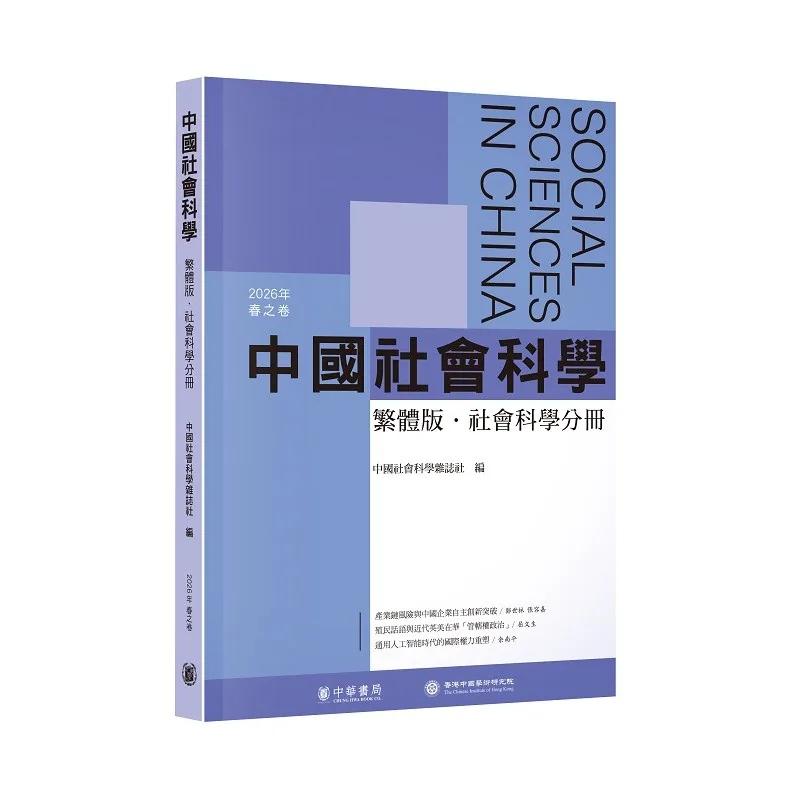 中國社會科學（繁體版．社會科學分冊）2026年春之卷