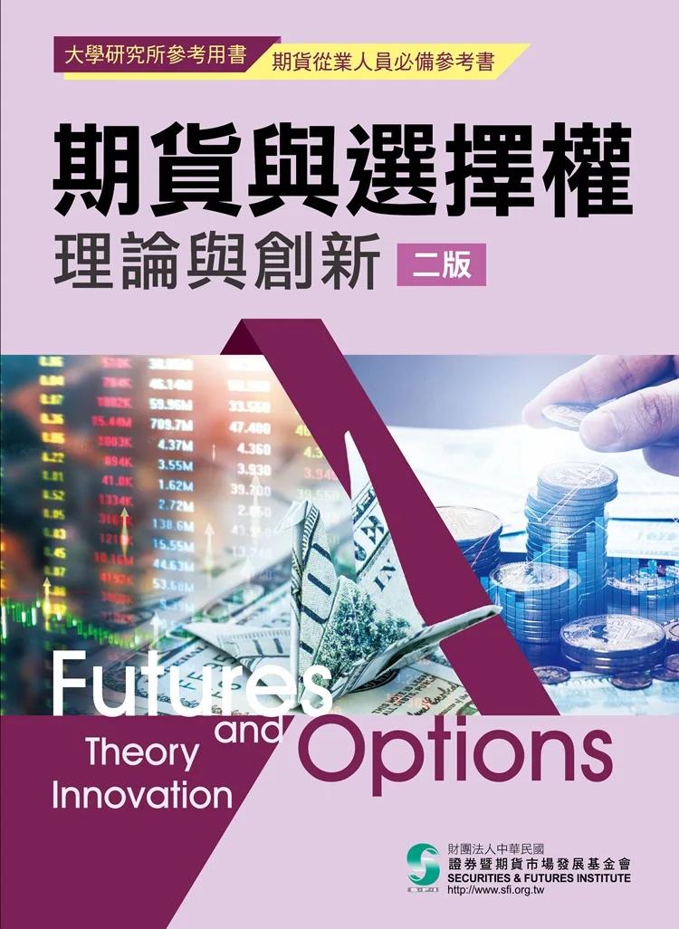 期貨與選擇權理論與創新(二版)
