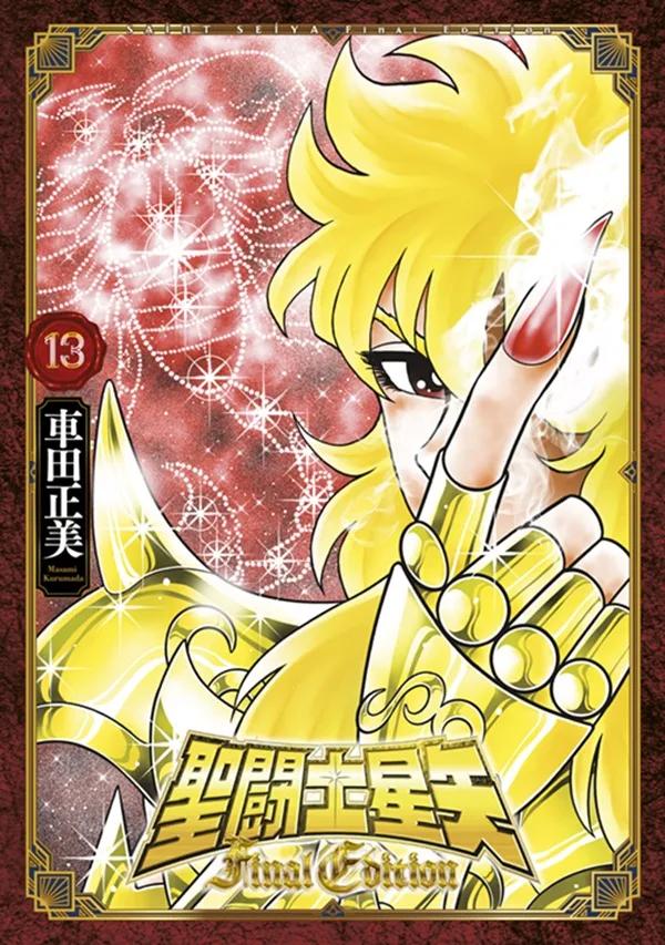 聖闘士星矢 Final Edition(13)