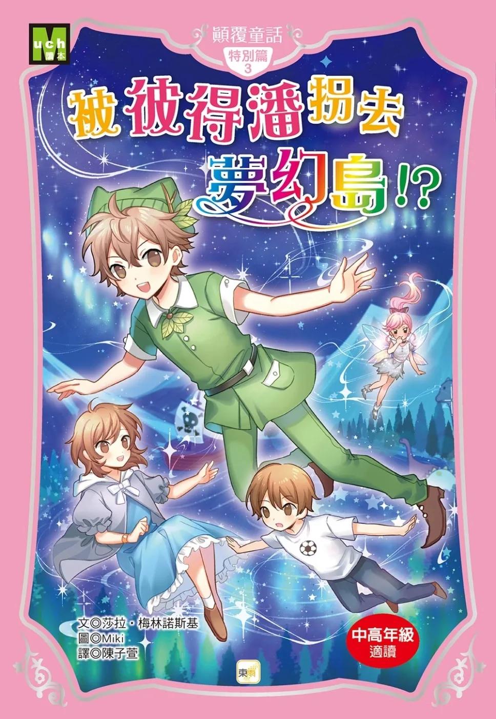 【顛覆童話】特別篇3：被彼得潘拐去夢幻島！ (中高年級讀本)
